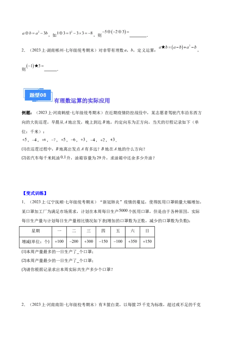 专题01有理数及有理数的运算之八大题型（原卷版）_初中数学人教版_7上-初中数学人教版_7上-初中数学人教版（旧版）赠送_06习题试卷_6期中期末复习专题