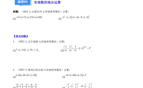 专题01有理数及有理数的运算之八大题型（原卷版）_初中数学人教版_7上-初中数学人教版_7上-初中数学人教版（旧版）赠送_06习题试卷_6期中期末复习专题