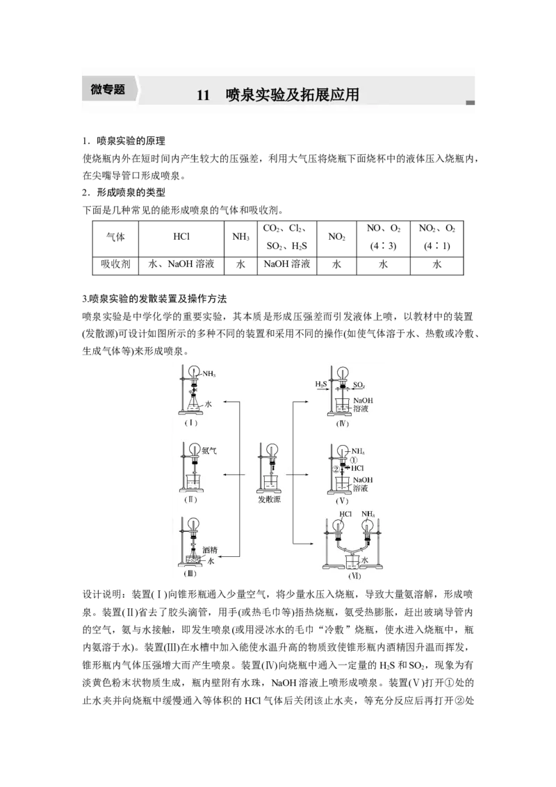 2022年高考化学一轮复习第4章第23讲　微专题11　喷泉实验及拓展应用_05高考化学_新高考复习资料_2022年新高考资料_2022年一轮复习各版本_1.高考化学2022年一轮复习通用版