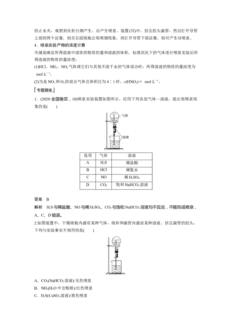 2022年高考化学一轮复习第4章第23讲　微专题11　喷泉实验及拓展应用_05高考化学_新高考复习资料_2022年新高考资料_2022年一轮复习各版本_1.高考化学2022年一轮复习通用版