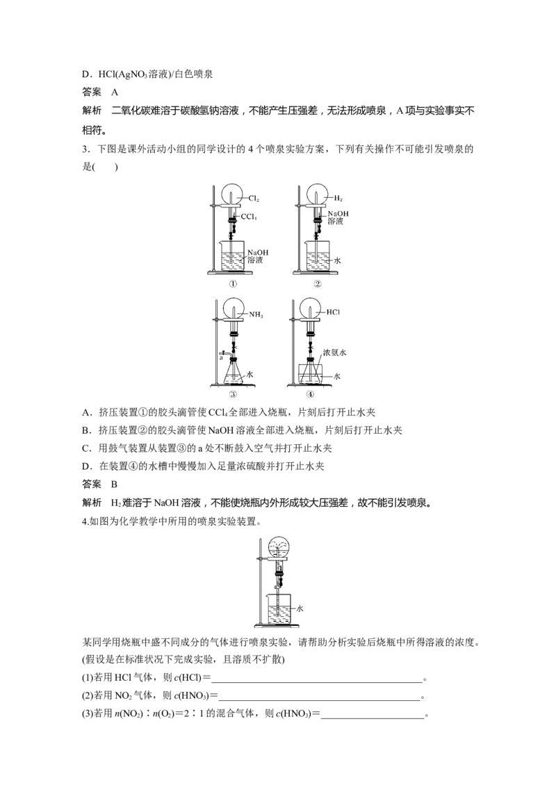 2022年高考化学一轮复习第4章第23讲　微专题11　喷泉实验及拓展应用_05高考化学_新高考复习资料_2022年新高考资料_2022年一轮复习各版本_1.高考化学2022年一轮复习通用版