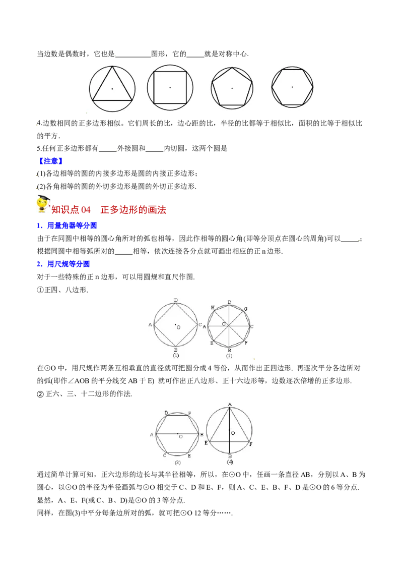 初中数学同步9年级上册第24课正多边形和圆（学生版）_初中数学_九年级数学上册（人教版）_讲义_学生版在此文件夹