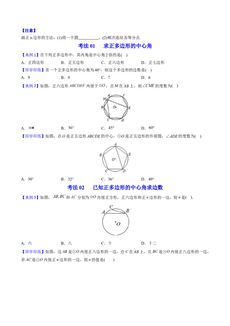 初中数学同步9年级上册第24课正多边形和圆（学生版）_初中数学_九年级数学上册（人教版）_讲义_学生版在此文件夹