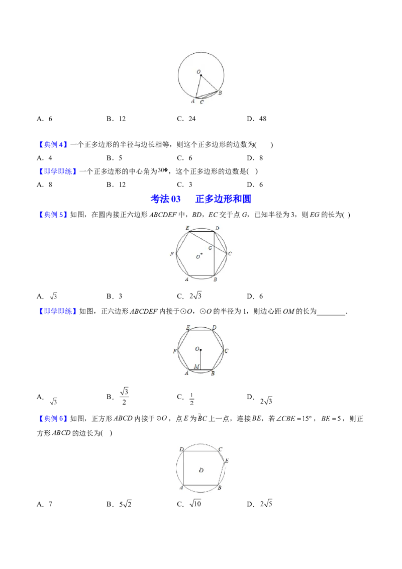 初中数学同步9年级上册第24课正多边形和圆（学生版）_初中数学_九年级数学上册（人教版）_讲义_学生版在此文件夹