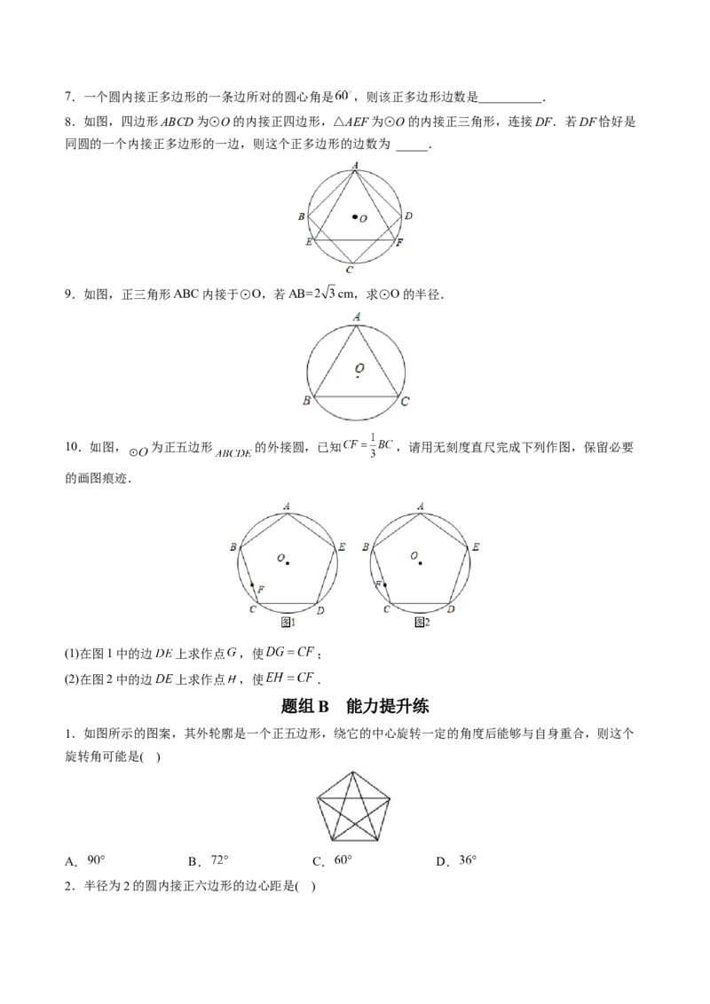 初中数学同步9年级上册第24课正多边形和圆（学生版）_初中数学_九年级数学上册（人教版）_讲义_学生版在此文件夹