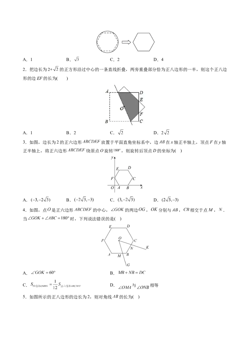 初中数学同步9年级上册第24课正多边形和圆（学生版）_初中数学_九年级数学上册（人教版）_讲义_学生版在此文件夹