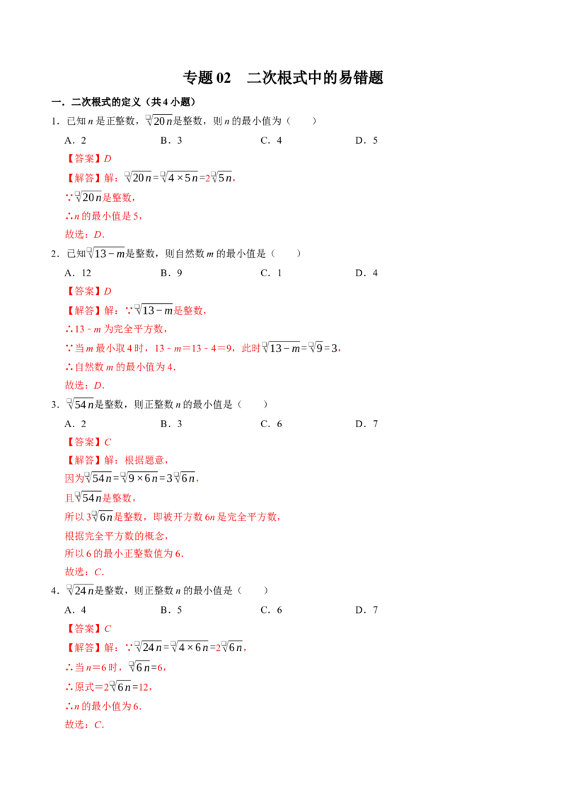 专题02二次根式中的易错题（高效培优专项训练）（解析版）_初中数学人教版_八年级数学下册_保存转存之后查看(1)_2026春季新版-持续更新中_第二套-知_08讲义练习