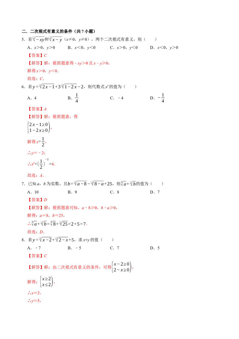 专题02二次根式中的易错题（高效培优专项训练）（解析版）_初中数学人教版_八年级数学下册_保存转存之后查看(1)_2026春季新版-持续更新中_第二套-知_08讲义练习