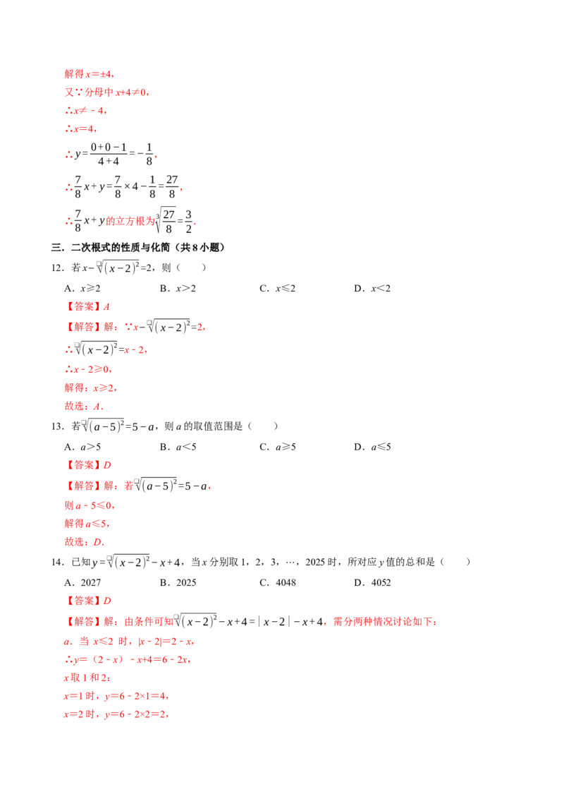 专题02二次根式中的易错题（高效培优专项训练）（解析版）_初中数学人教版_八年级数学下册_保存转存之后查看(1)_2026春季新版-持续更新中_第二套-知_08讲义练习