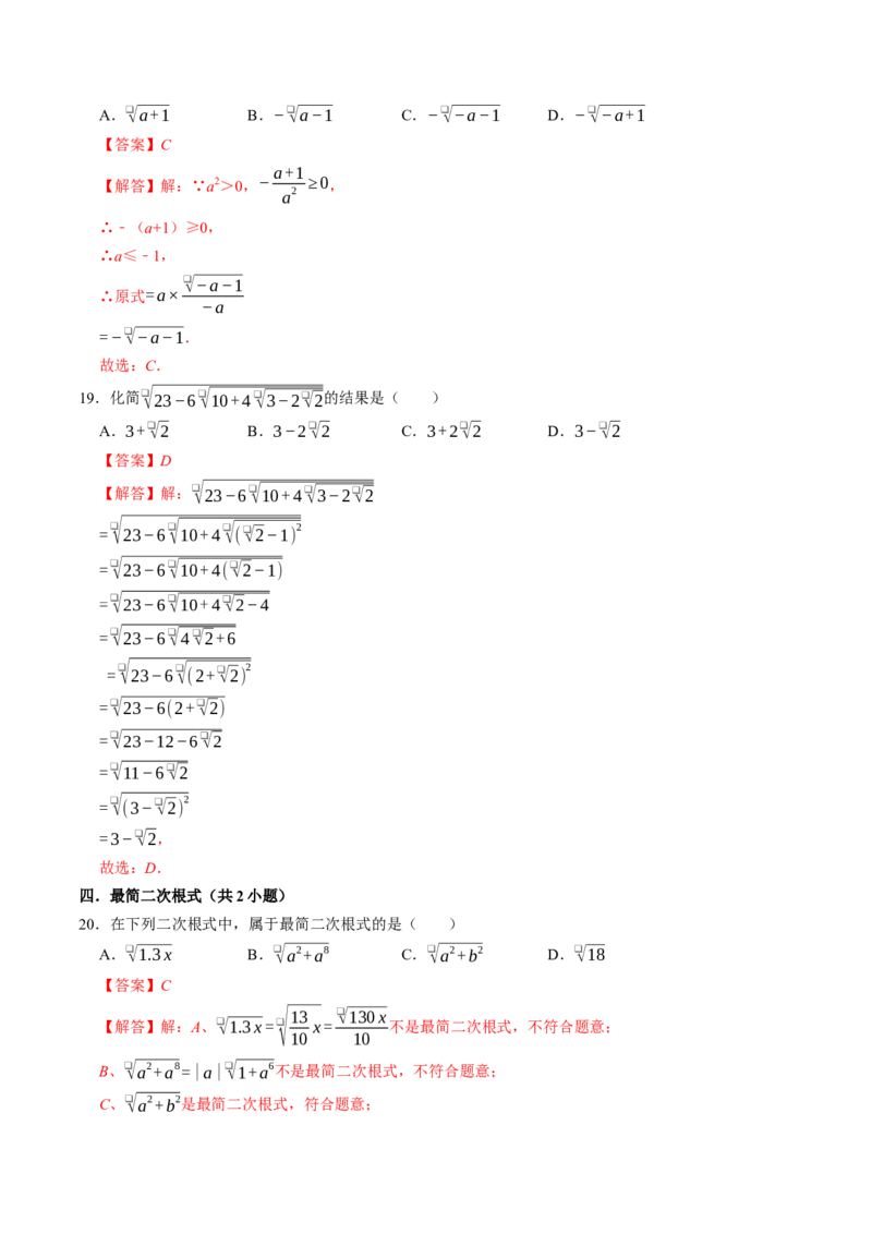 专题02二次根式中的易错题（高效培优专项训练）（解析版）_初中数学人教版_八年级数学下册_保存转存之后查看(1)_2026春季新版-持续更新中_第二套-知_08讲义练习
