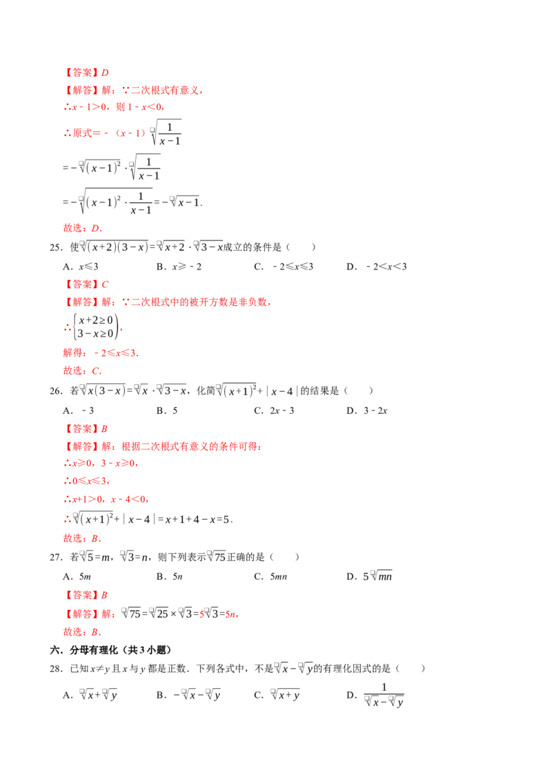 专题02二次根式中的易错题（高效培优专项训练）（解析版）_初中数学人教版_八年级数学下册_保存转存之后查看(1)_2026春季新版-持续更新中_第二套-知_08讲义练习