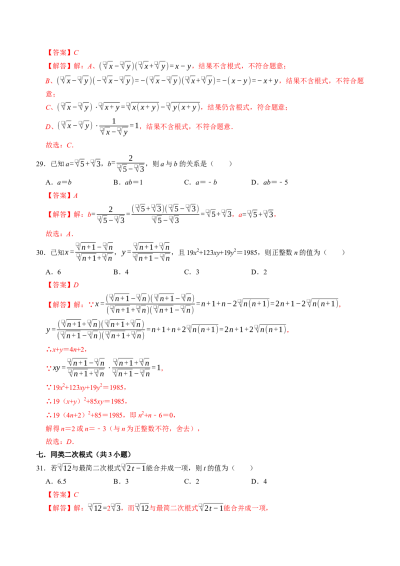 专题02二次根式中的易错题（高效培优专项训练）（解析版）_初中数学人教版_八年级数学下册_保存转存之后查看(1)_2026春季新版-持续更新中_第二套-知_08讲义练习