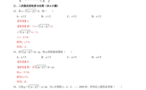 专题02二次根式中的易错题（高效培优专项训练）（解析版）_初中数学人教版_八年级数学下册_保存转存之后查看(1)_2026春季新版-持续更新中_第二套-知_08讲义练习
