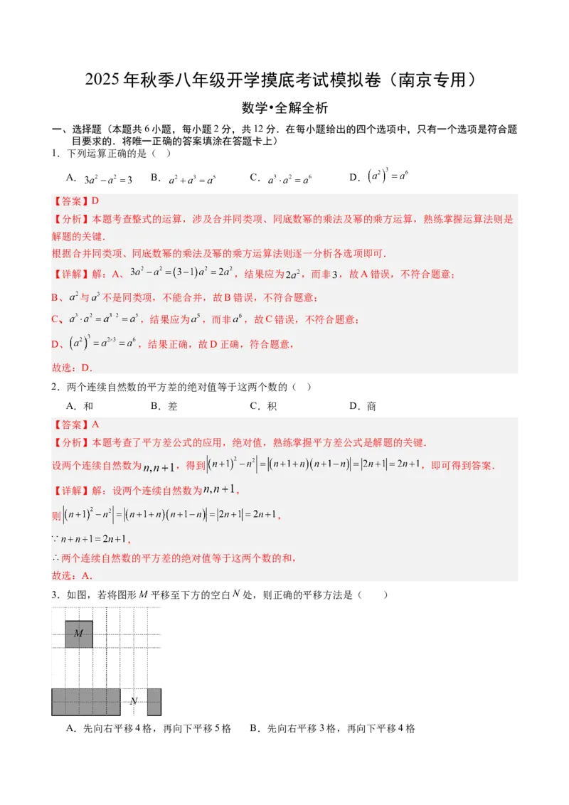 数学（解析版）_初中数学_八年级数学上册（人教版）_秋季开学摸底考_八年级数学秋季开学摸底考（江苏南京专用）