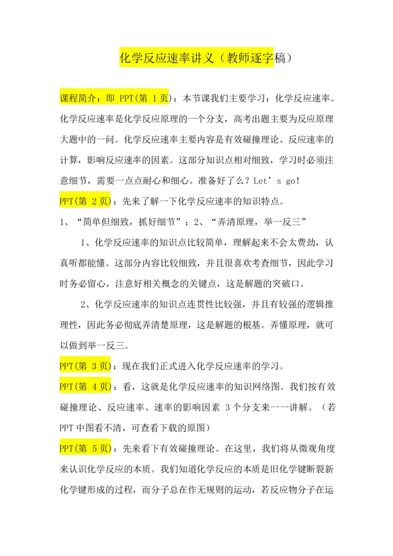 2.化学反应速率讲义（教师逐字稿）_05高考化学_通用版（老高考）复习资料_2023年复习资料_专项复习_思维导图破解高中化学（全国通用）（导图+PPT课件+逐字稿）