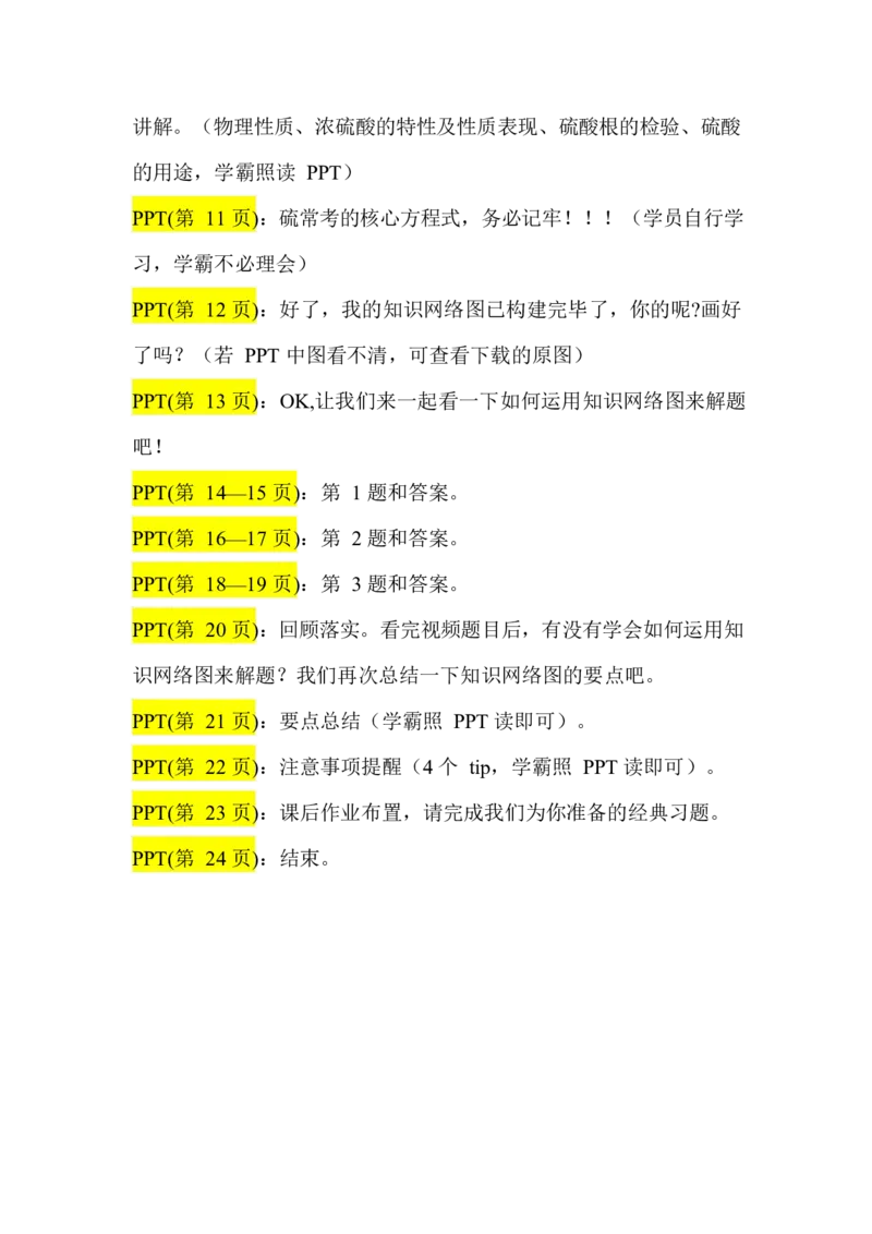 2.硫及其化合物讲义（教师逐字稿）_05高考化学_通用版（老高考）复习资料_2023年复习资料_专项复习_思维导图破解高中化学（全国通用）（导图+PPT课件+逐字稿）