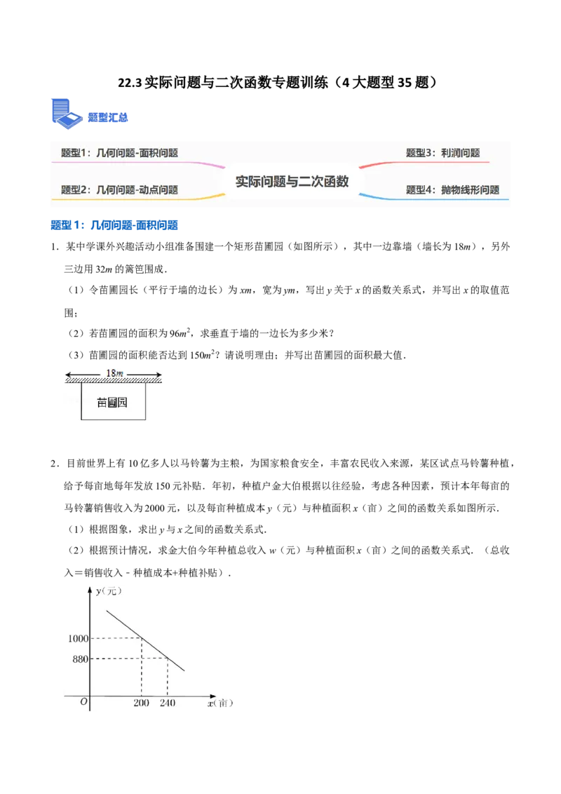 22.3实际问题与二次函数专题训练（4大题型35题）-2023考点题型精讲（原卷版）_初中数学人教版_9上-初中数学人教版_07专项讲练_重要笔记九年级数学上册重要考点精讲精练(人教版)