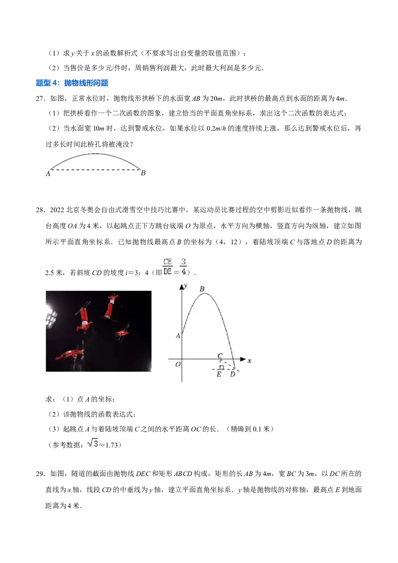 22.3实际问题与二次函数专题训练（4大题型35题）-2023考点题型精讲（原卷版）_初中数学人教版_9上-初中数学人教版_07专项讲练_重要笔记九年级数学上册重要考点精讲精练(人教版)