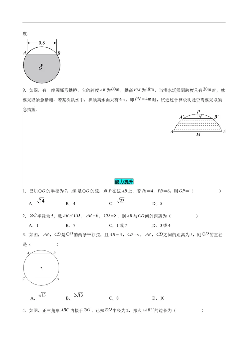 24.1.2垂直于弦的直径（分层作业）原卷版_初中数学人教版_9上-初中数学人教版_06习题试卷_1同步练习_同步练习（第3套）