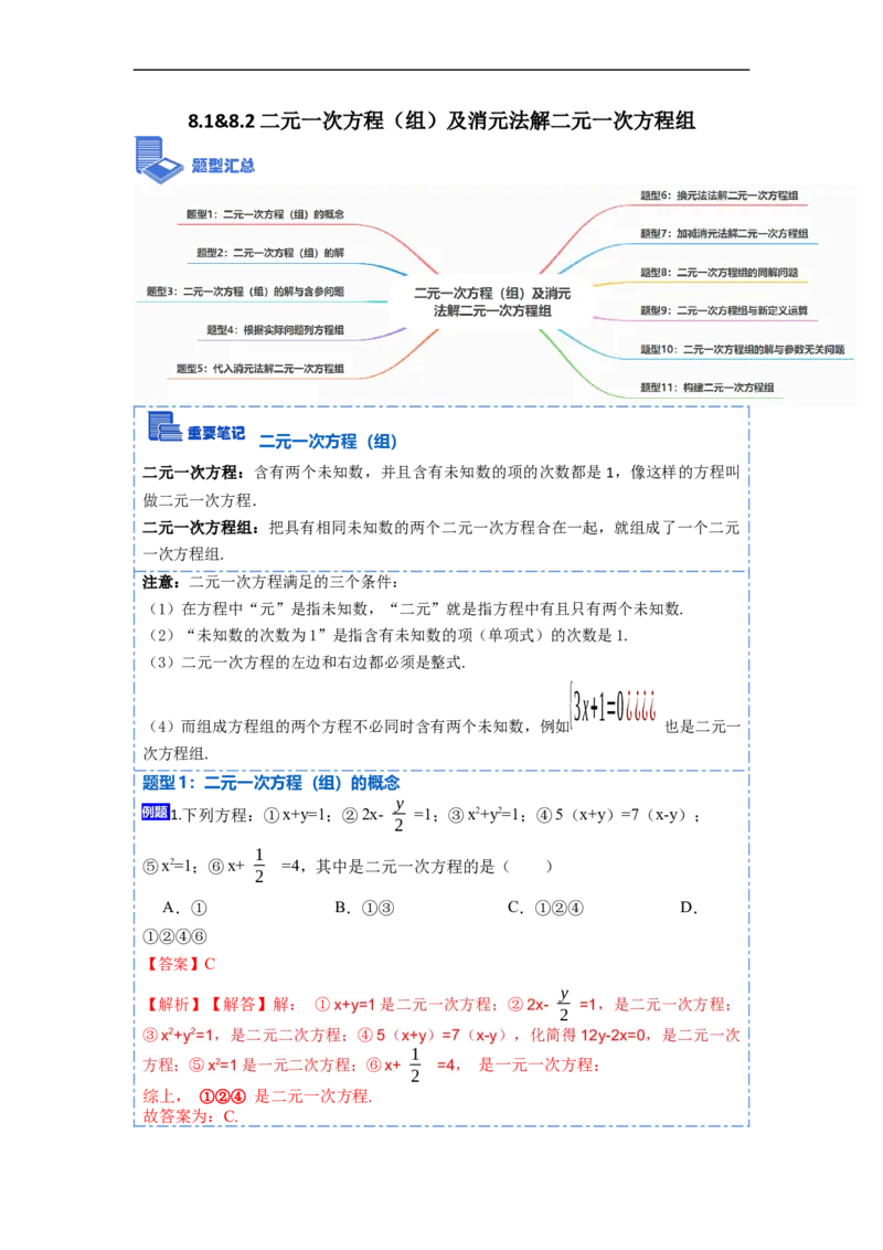 8.1&8.2二元一次方程（组）及消元法解二元一次方程组（解析版）_初中数学人教版_7下-初中数学人教版_7下-初中数学人教版（旧版）赠送_07专项讲练