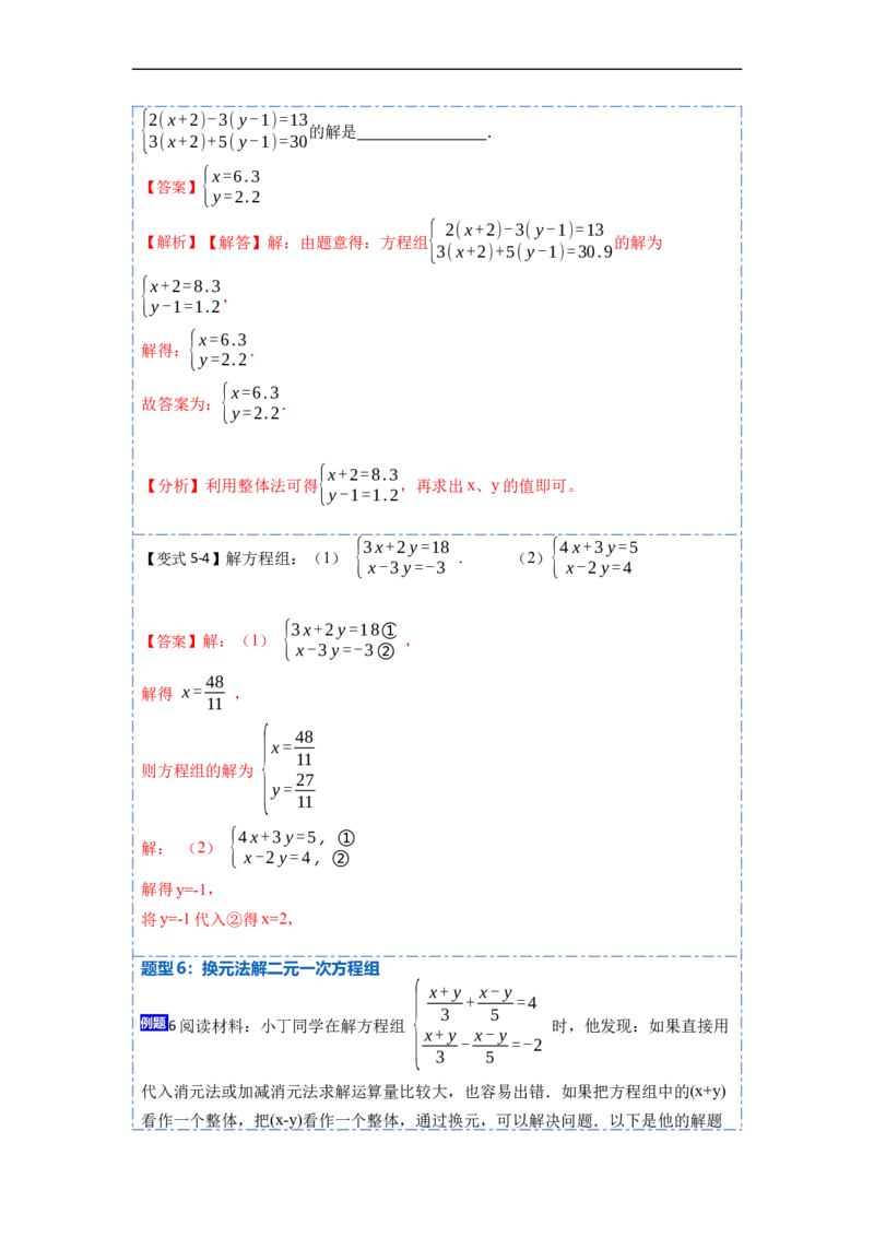 8.1&8.2二元一次方程（组）及消元法解二元一次方程组（解析版）_初中数学人教版_7下-初中数学人教版_7下-初中数学人教版（旧版）赠送_07专项讲练
