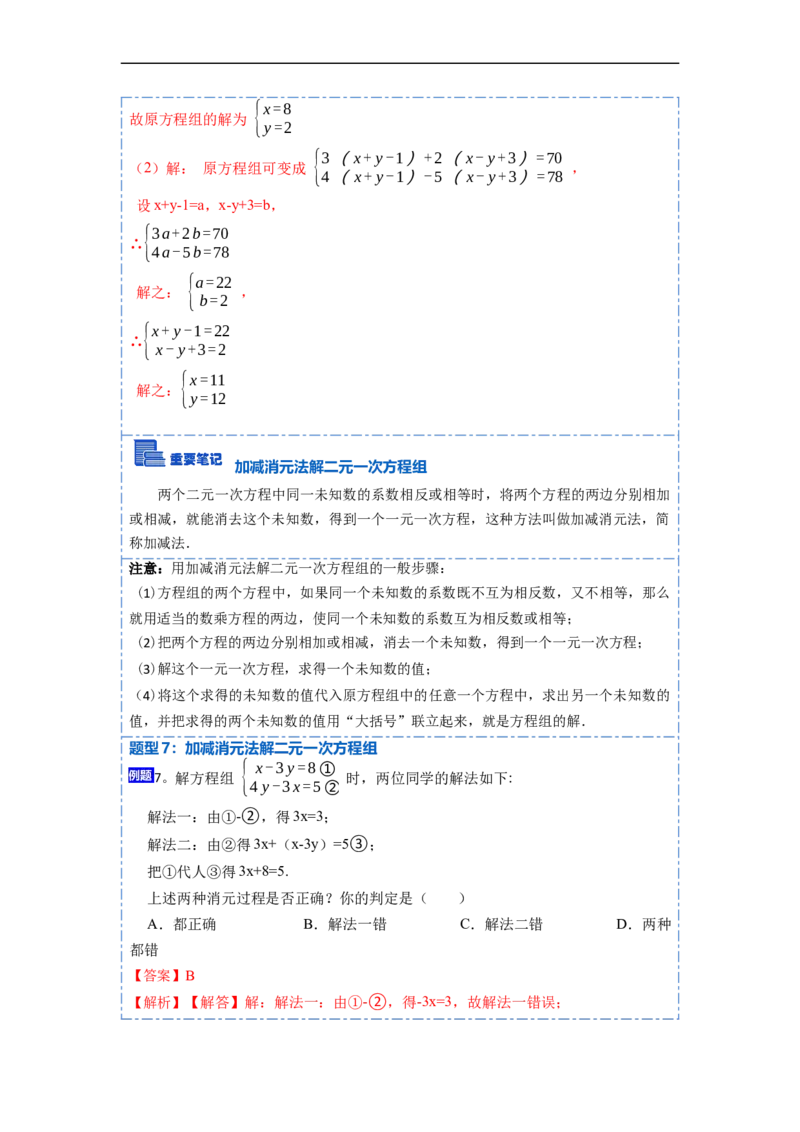 8.1&8.2二元一次方程（组）及消元法解二元一次方程组（解析版）_初中数学人教版_7下-初中数学人教版_7下-初中数学人教版（旧版）赠送_07专项讲练
