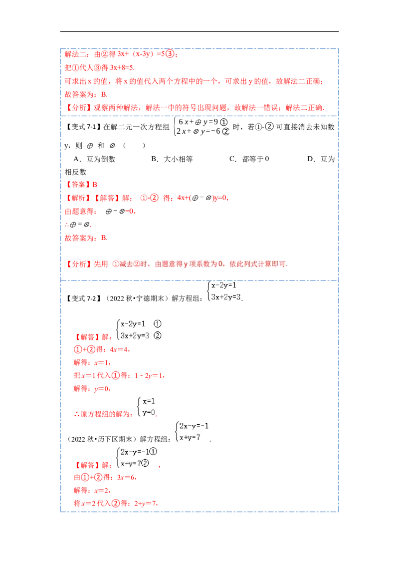 8.1&8.2二元一次方程（组）及消元法解二元一次方程组（解析版）_初中数学人教版_7下-初中数学人教版_7下-初中数学人教版（旧版）赠送_07专项讲练