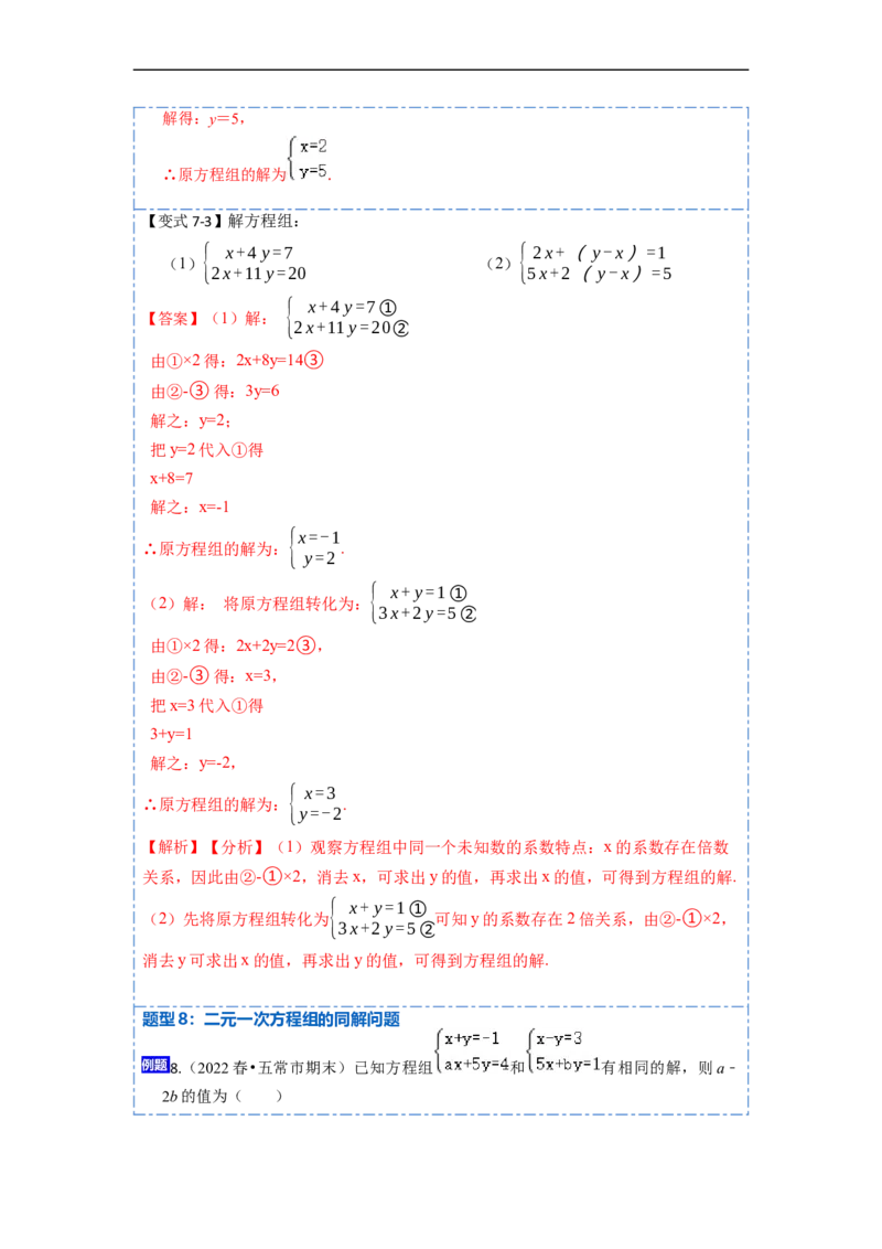 8.1&8.2二元一次方程（组）及消元法解二元一次方程组（解析版）_初中数学人教版_7下-初中数学人教版_7下-初中数学人教版（旧版）赠送_07专项讲练
