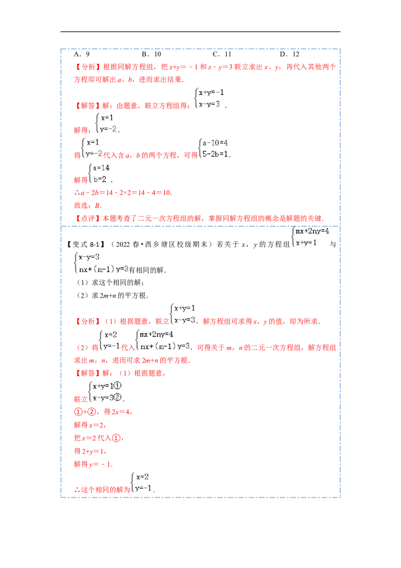 8.1&8.2二元一次方程（组）及消元法解二元一次方程组（解析版）_初中数学人教版_7下-初中数学人教版_7下-初中数学人教版（旧版）赠送_07专项讲练