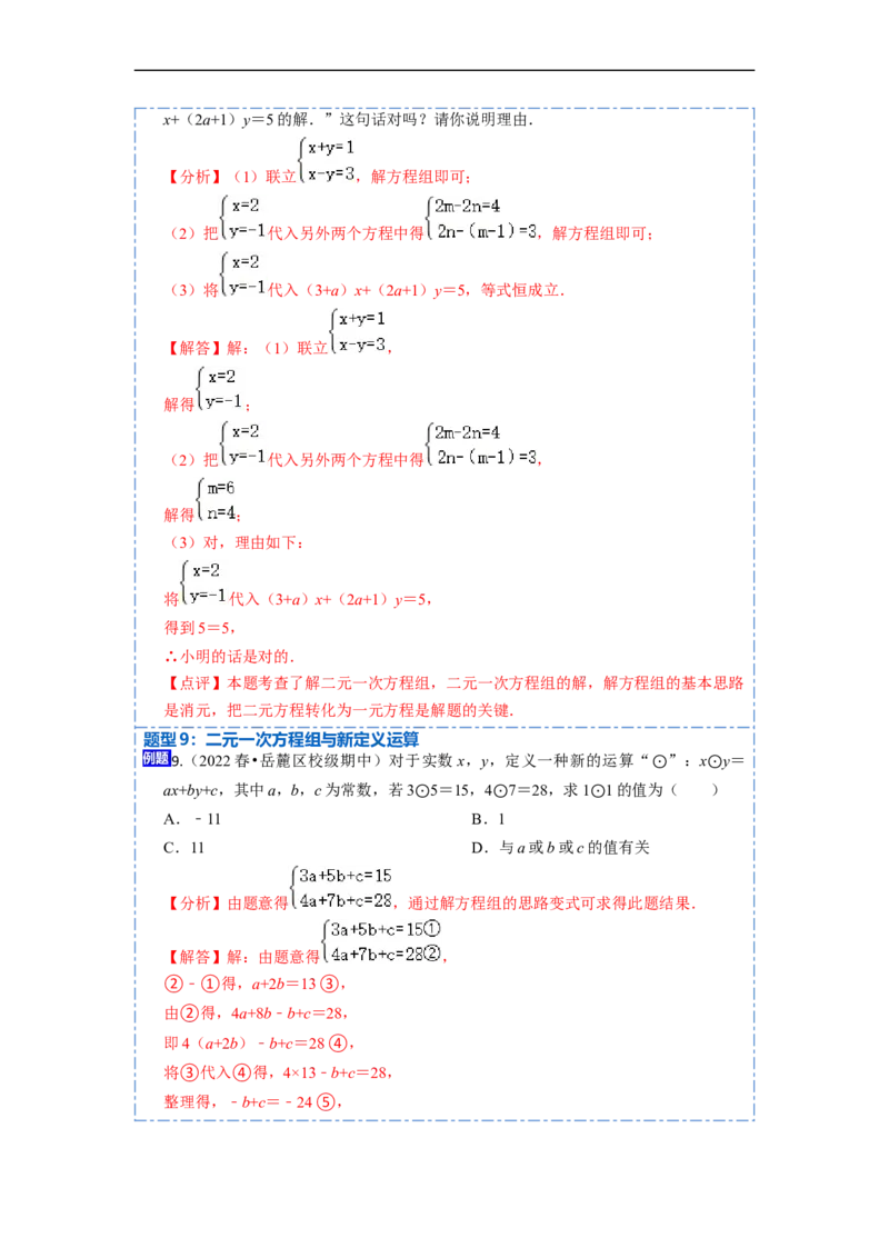 8.1&8.2二元一次方程（组）及消元法解二元一次方程组（解析版）_初中数学人教版_7下-初中数学人教版_7下-初中数学人教版（旧版）赠送_07专项讲练