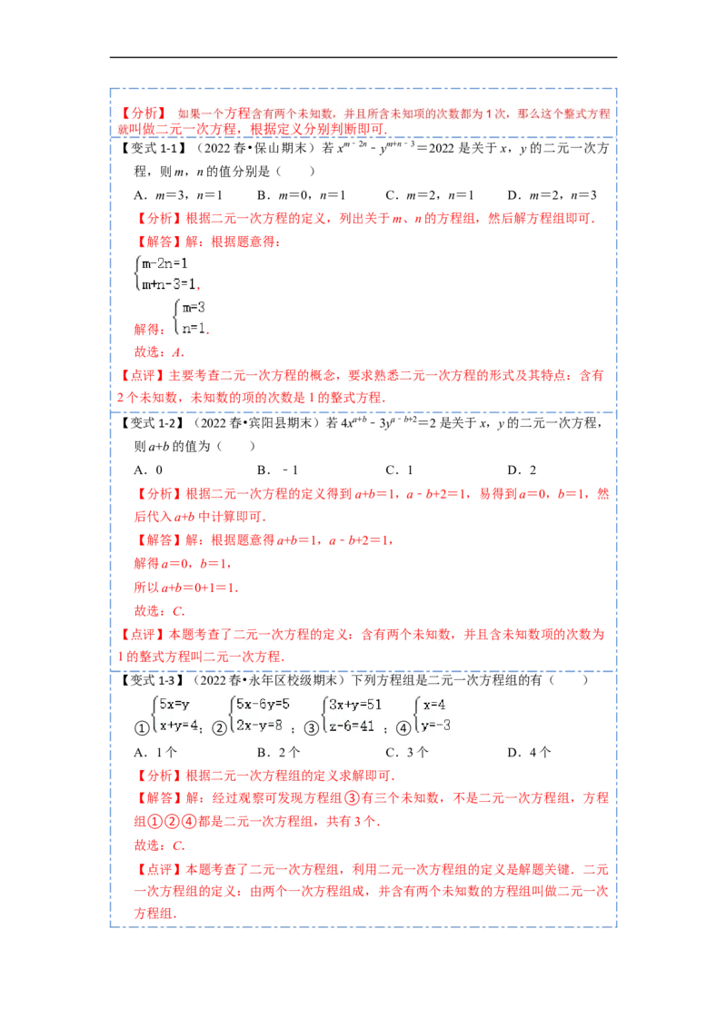 8.1&8.2二元一次方程（组）及消元法解二元一次方程组（解析版）_初中数学人教版_7下-初中数学人教版_7下-初中数学人教版（旧版）赠送_07专项讲练