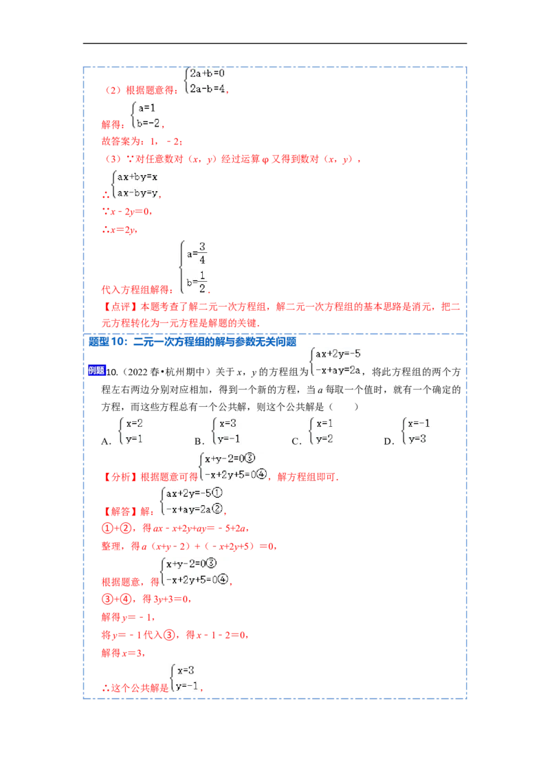 8.1&8.2二元一次方程（组）及消元法解二元一次方程组（解析版）_初中数学人教版_7下-初中数学人教版_7下-初中数学人教版（旧版）赠送_07专项讲练