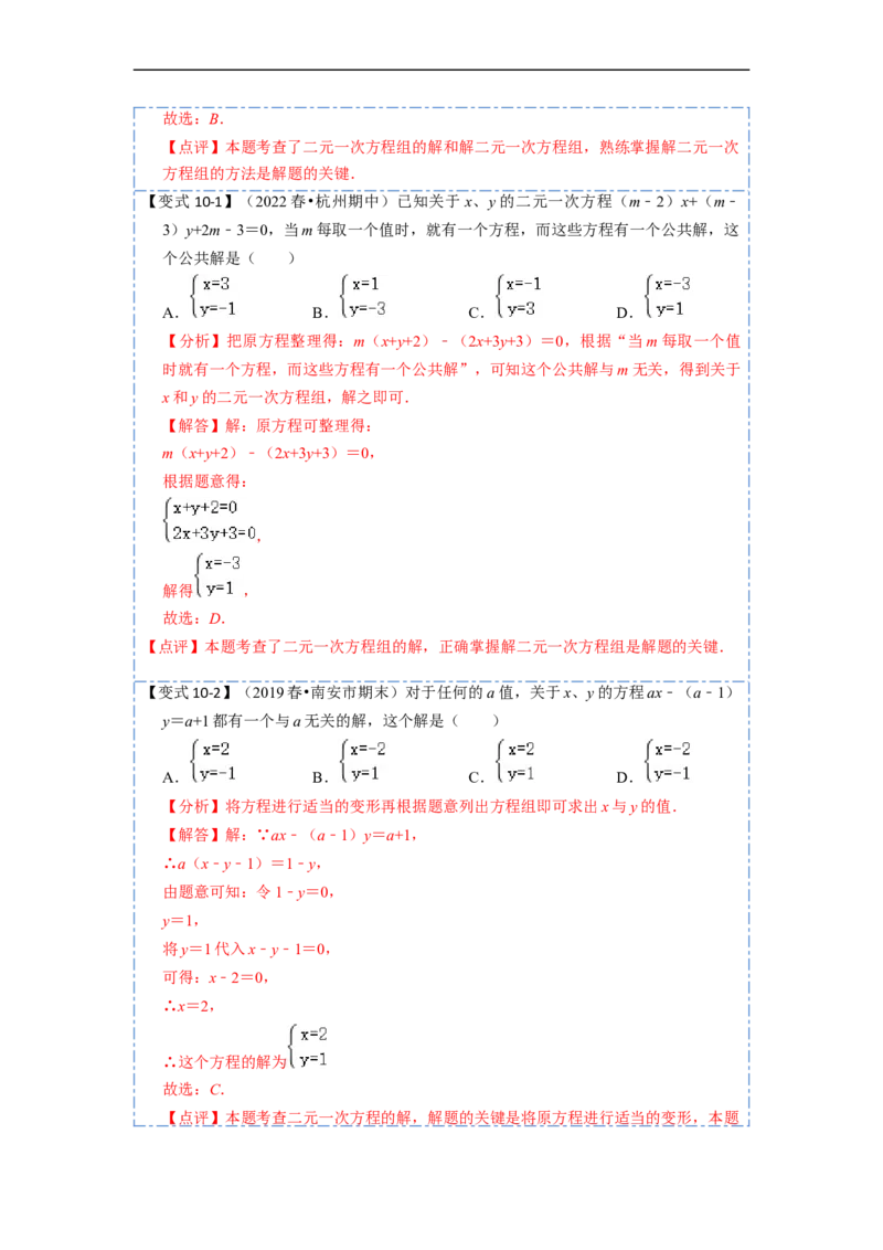 8.1&8.2二元一次方程（组）及消元法解二元一次方程组（解析版）_初中数学人教版_7下-初中数学人教版_7下-初中数学人教版（旧版）赠送_07专项讲练