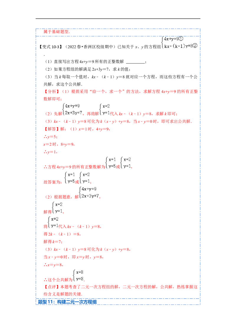 8.1&8.2二元一次方程（组）及消元法解二元一次方程组（解析版）_初中数学人教版_7下-初中数学人教版_7下-初中数学人教版（旧版）赠送_07专项讲练