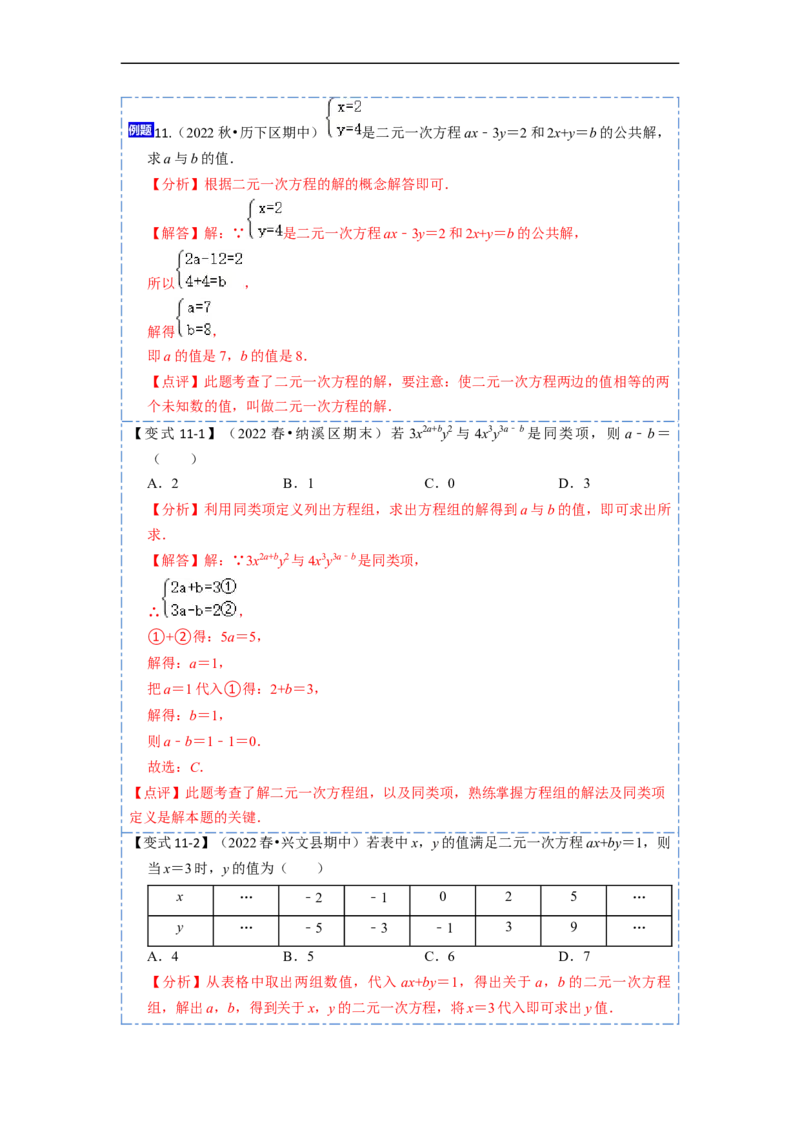 8.1&8.2二元一次方程（组）及消元法解二元一次方程组（解析版）_初中数学人教版_7下-初中数学人教版_7下-初中数学人教版（旧版）赠送_07专项讲练