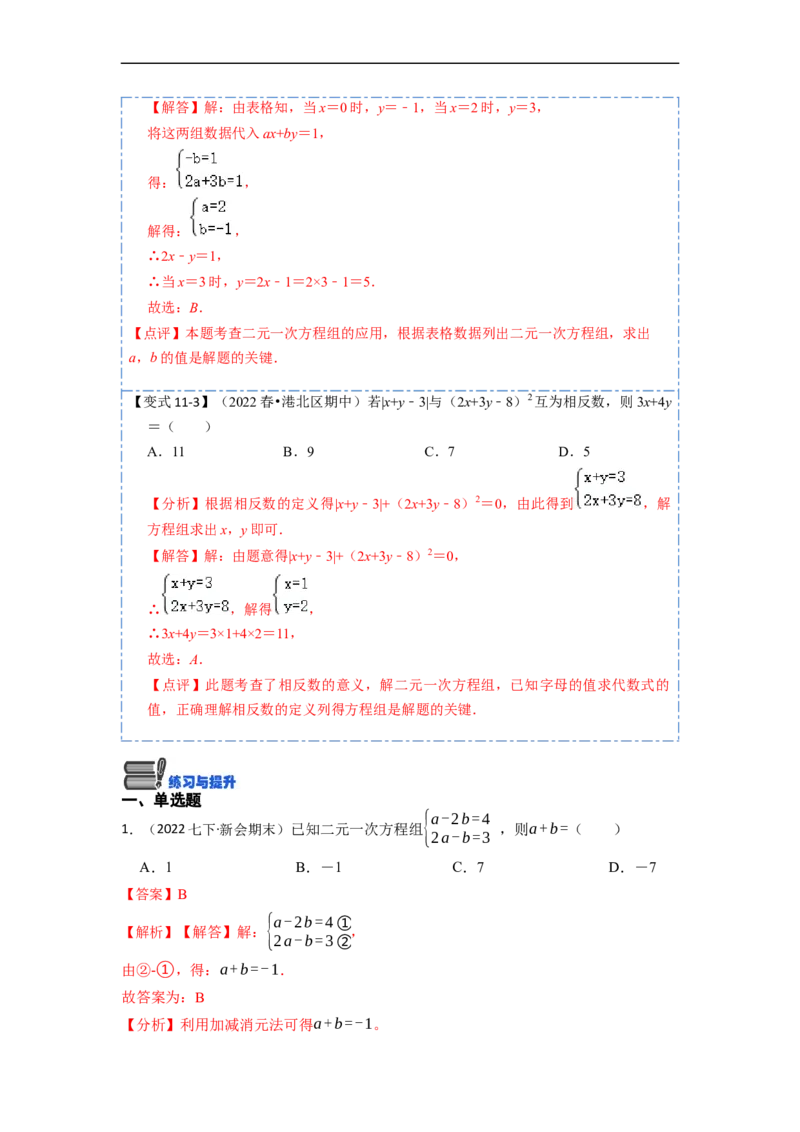8.1&8.2二元一次方程（组）及消元法解二元一次方程组（解析版）_初中数学人教版_7下-初中数学人教版_7下-初中数学人教版（旧版）赠送_07专项讲练