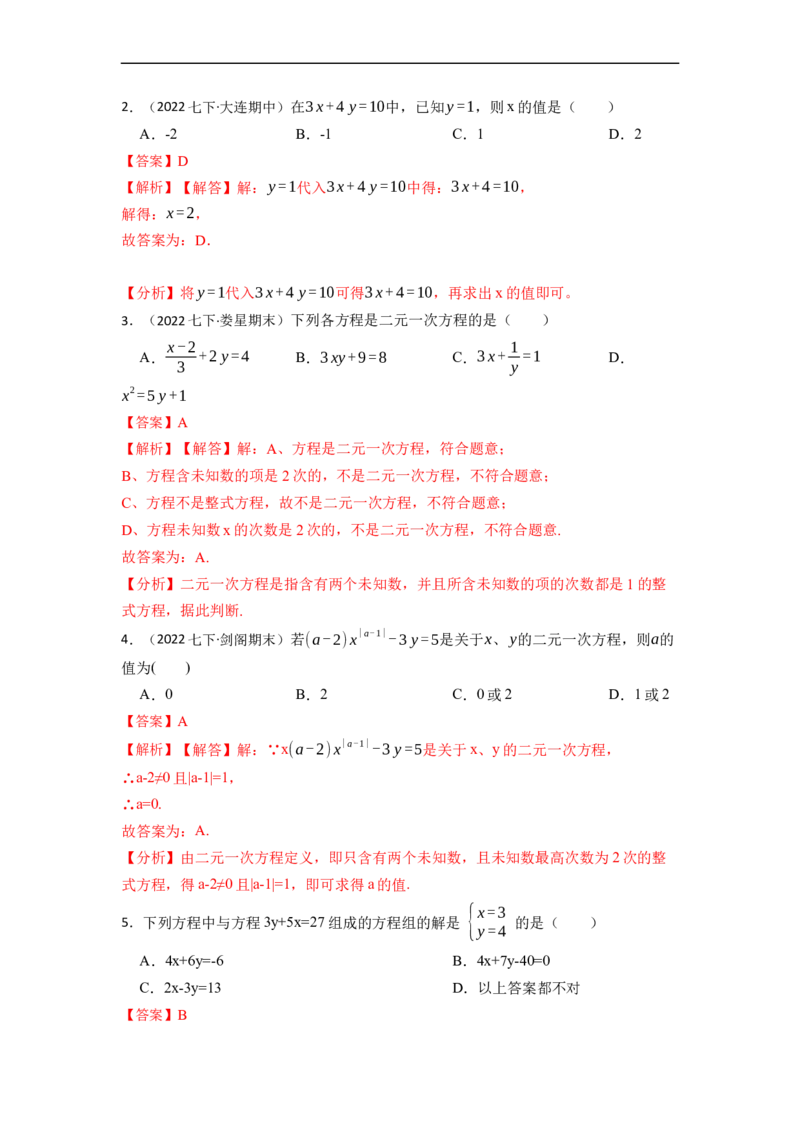 8.1&8.2二元一次方程（组）及消元法解二元一次方程组（解析版）_初中数学人教版_7下-初中数学人教版_7下-初中数学人教版（旧版）赠送_07专项讲练