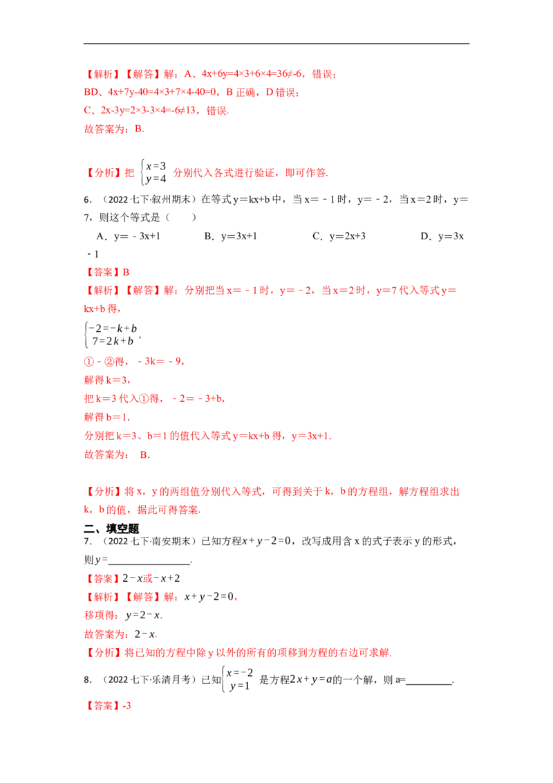 8.1&8.2二元一次方程（组）及消元法解二元一次方程组（解析版）_初中数学人教版_7下-初中数学人教版_7下-初中数学人教版（旧版）赠送_07专项讲练