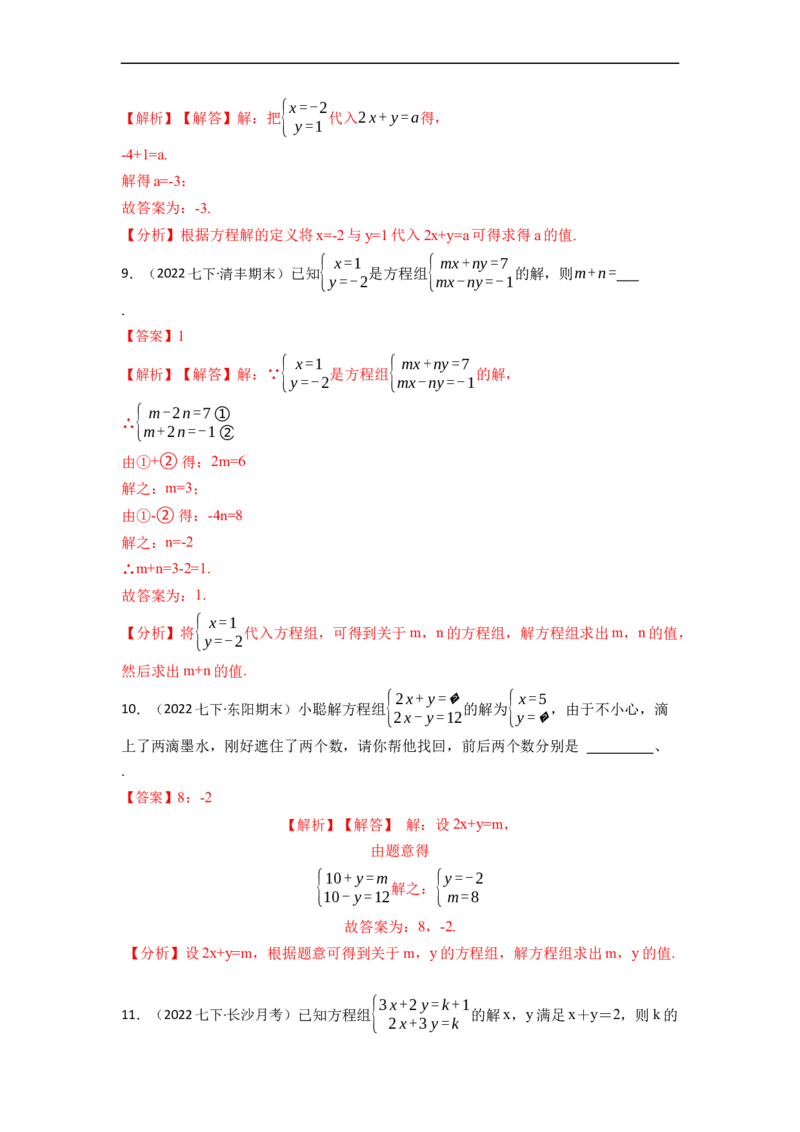 8.1&8.2二元一次方程（组）及消元法解二元一次方程组（解析版）_初中数学人教版_7下-初中数学人教版_7下-初中数学人教版（旧版）赠送_07专项讲练