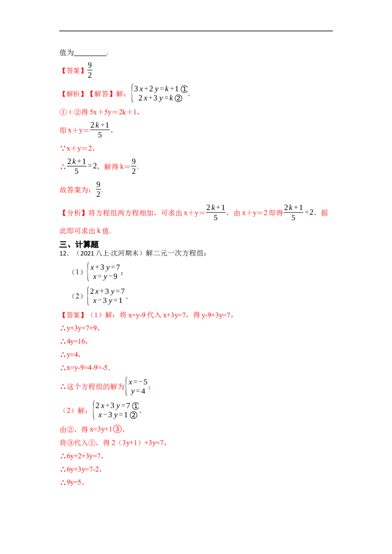 8.1&8.2二元一次方程（组）及消元法解二元一次方程组（解析版）_初中数学人教版_7下-初中数学人教版_7下-初中数学人教版（旧版）赠送_07专项讲练