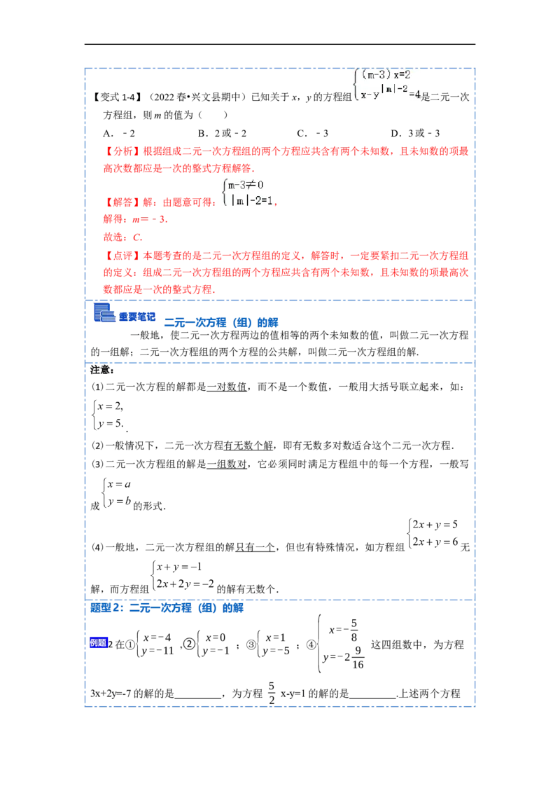 8.1&8.2二元一次方程（组）及消元法解二元一次方程组（解析版）_初中数学人教版_7下-初中数学人教版_7下-初中数学人教版（旧版）赠送_07专项讲练