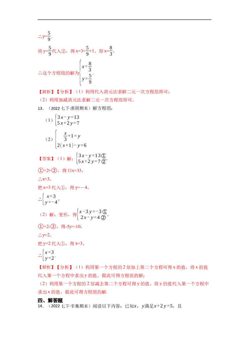 8.1&8.2二元一次方程（组）及消元法解二元一次方程组（解析版）_初中数学人教版_7下-初中数学人教版_7下-初中数学人教版（旧版）赠送_07专项讲练
