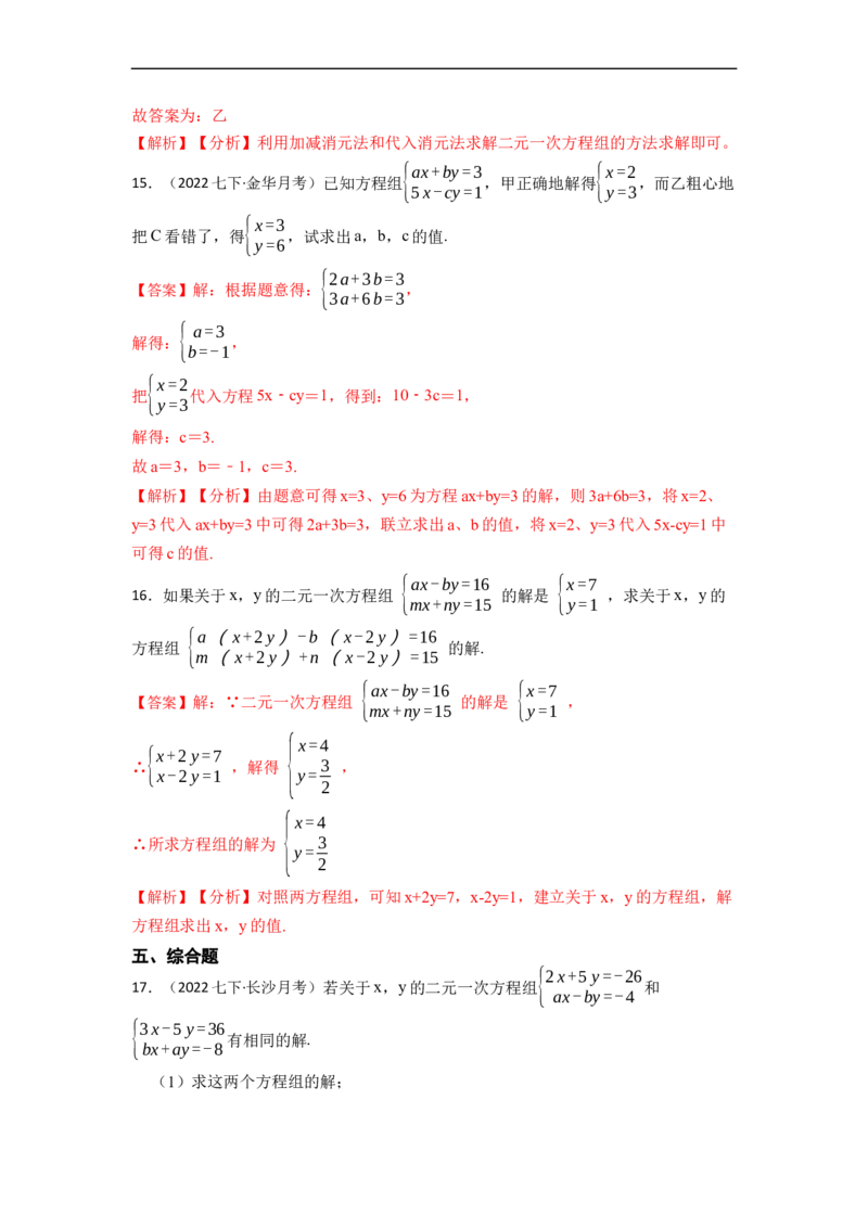 8.1&8.2二元一次方程（组）及消元法解二元一次方程组（解析版）_初中数学人教版_7下-初中数学人教版_7下-初中数学人教版（旧版）赠送_07专项讲练