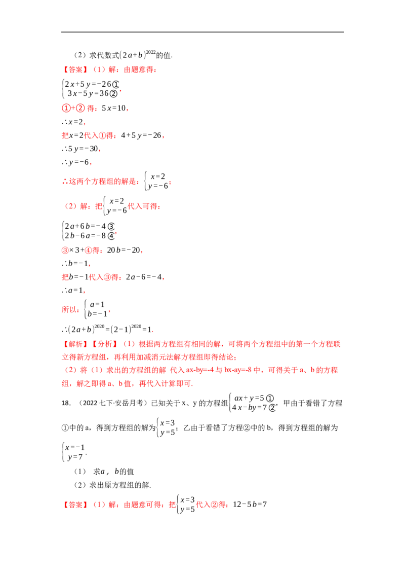 8.1&8.2二元一次方程（组）及消元法解二元一次方程组（解析版）_初中数学人教版_7下-初中数学人教版_7下-初中数学人教版（旧版）赠送_07专项讲练