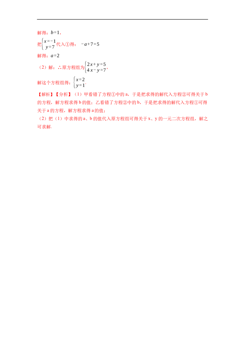 8.1&8.2二元一次方程（组）及消元法解二元一次方程组（解析版）_初中数学人教版_7下-初中数学人教版_7下-初中数学人教版（旧版）赠送_07专项讲练