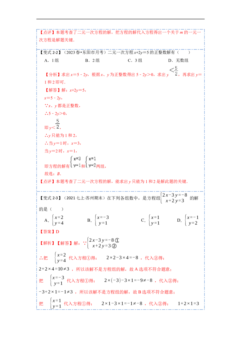8.1&8.2二元一次方程（组）及消元法解二元一次方程组（解析版）_初中数学人教版_7下-初中数学人教版_7下-初中数学人教版（旧版）赠送_07专项讲练