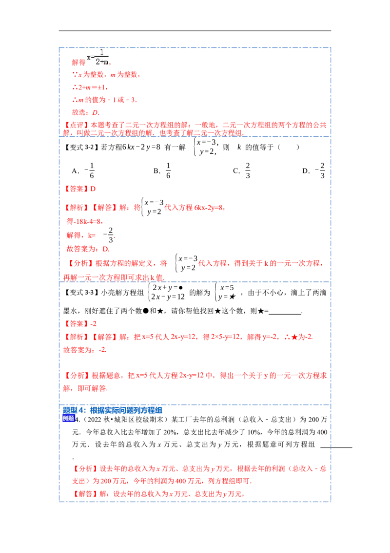 8.1&8.2二元一次方程（组）及消元法解二元一次方程组（解析版）_初中数学人教版_7下-初中数学人教版_7下-初中数学人教版（旧版）赠送_07专项讲练
