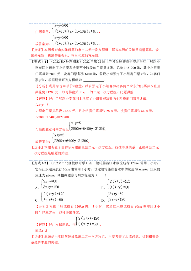 8.1&8.2二元一次方程（组）及消元法解二元一次方程组（解析版）_初中数学人教版_7下-初中数学人教版_7下-初中数学人教版（旧版）赠送_07专项讲练