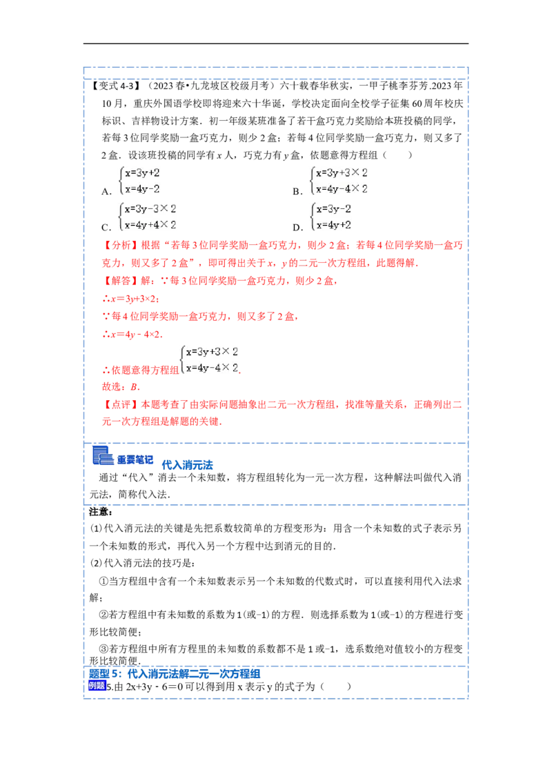 8.1&8.2二元一次方程（组）及消元法解二元一次方程组（解析版）_初中数学人教版_7下-初中数学人教版_7下-初中数学人教版（旧版）赠送_07专项讲练