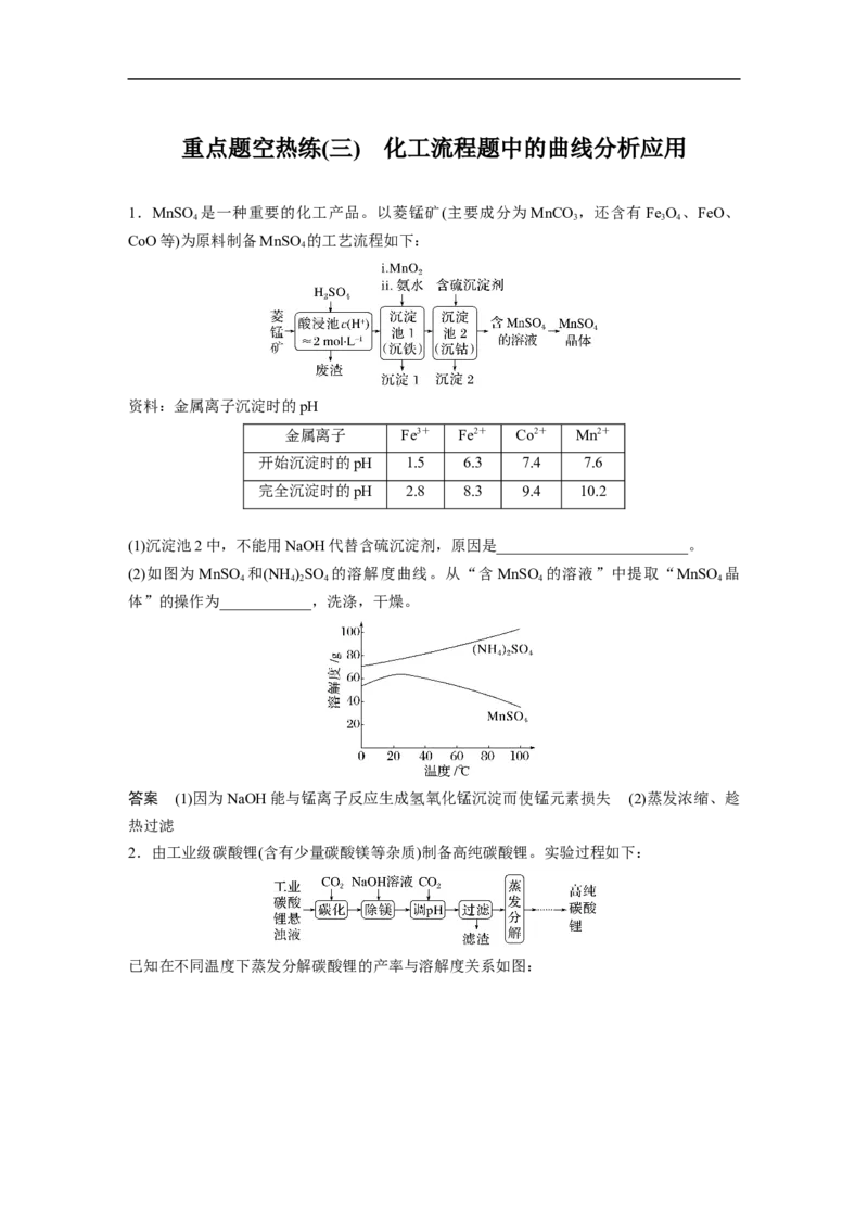2023年高考化学二轮复习（全国版）第1部分专题突破　大题突破3　重点题空热练(三)　化工流程题中的曲线分析应用_05高考化学_通用版（老高考）复习资料_2023年复习资料_二轮复习